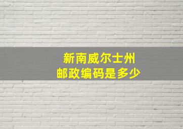 新南威尔士州邮政编码是多少