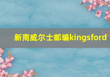 新南威尔士邮编kingsford