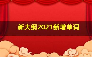 新大纲2021新增单词