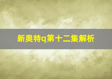 新奥特q第十二集解析