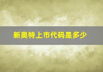 新奥特上市代码是多少