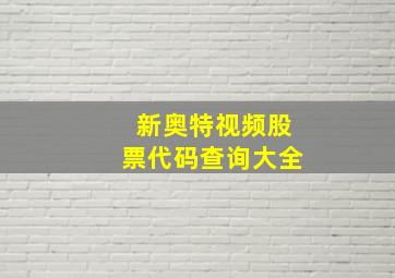 新奥特视频股票代码查询大全