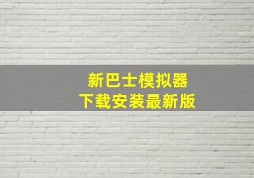 新巴士模拟器下载安装最新版