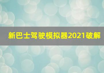 新巴士驾驶模拟器2021破解