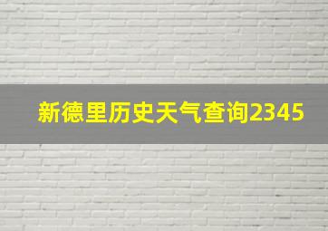 新德里历史天气查询2345