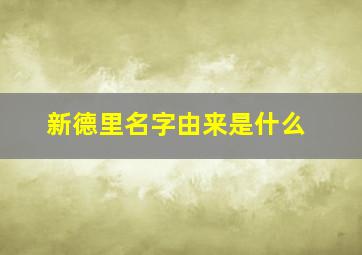 新德里名字由来是什么