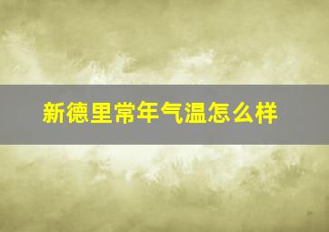 新德里常年气温怎么样