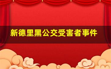 新德里黑公交受害者事件