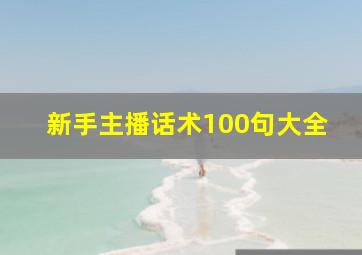 新手主播话术100句大全