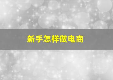 新手怎样做电商