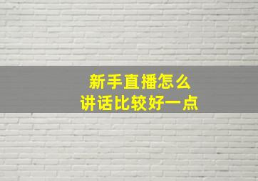 新手直播怎么讲话比较好一点