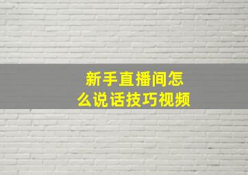 新手直播间怎么说话技巧视频