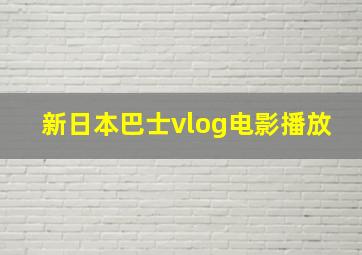 新日本巴士vlog电影播放