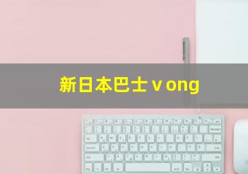 新日本巴士ⅴong