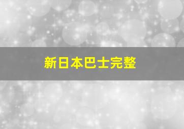 新日本巴士完整