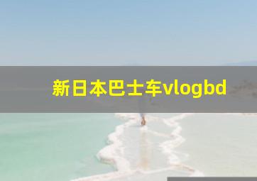 新日本巴士车vlogbd