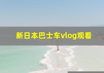 新日本巴士车vlog观看