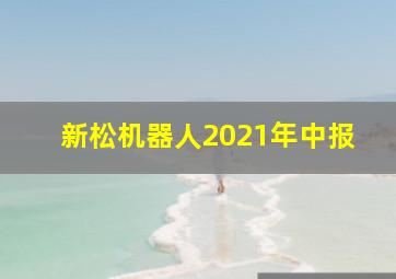 新松机器人2021年中报