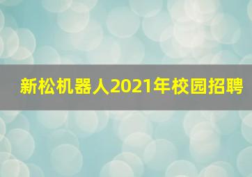 新松机器人2021年校园招聘