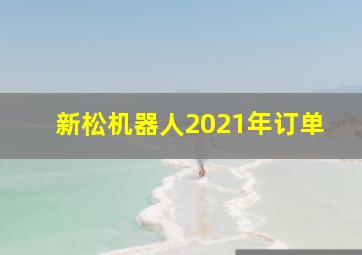 新松机器人2021年订单