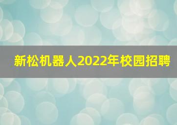 新松机器人2022年校园招聘