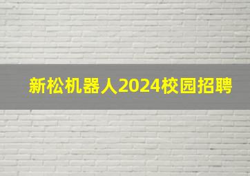 新松机器人2024校园招聘