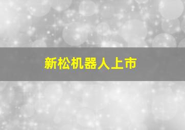 新松机器人上市