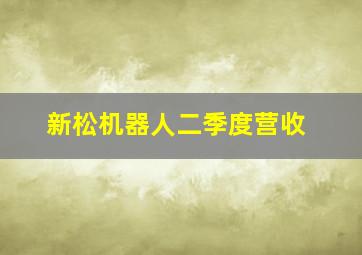 新松机器人二季度营收