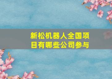 新松机器人全国项目有哪些公司参与