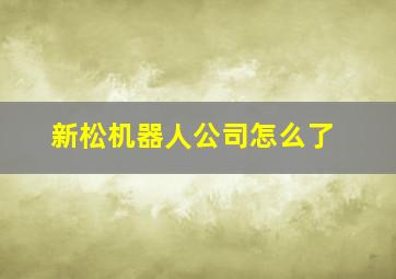 新松机器人公司怎么了