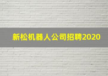 新松机器人公司招聘2020