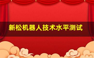 新松机器人技术水平测试