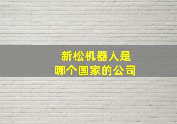 新松机器人是哪个国家的公司