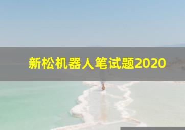 新松机器人笔试题2020