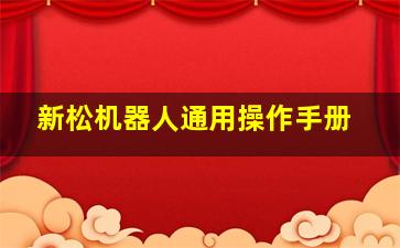 新松机器人通用操作手册