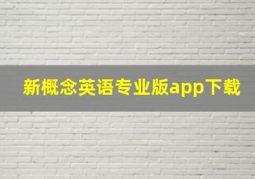 新概念英语专业版app下载