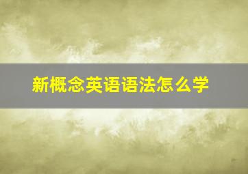 新概念英语语法怎么学