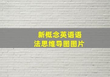 新概念英语语法思维导图图片