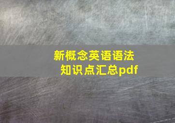 新概念英语语法知识点汇总pdf