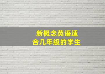 新概念英语适合几年级的学生