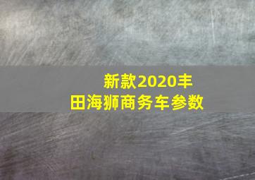 新款2020丰田海狮商务车参数