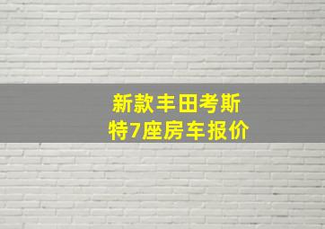 新款丰田考斯特7座房车报价