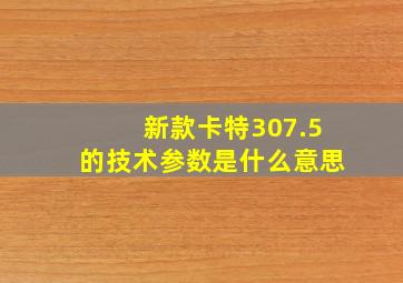 新款卡特307.5的技术参数是什么意思