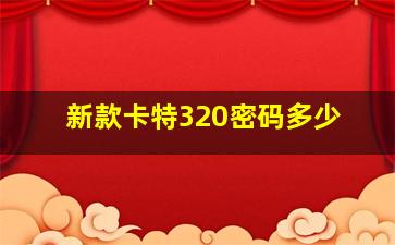 新款卡特320密码多少