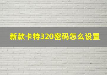 新款卡特320密码怎么设置