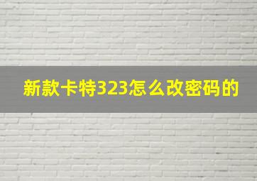 新款卡特323怎么改密码的