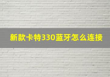 新款卡特330蓝牙怎么连接