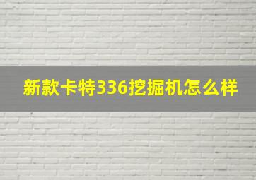 新款卡特336挖掘机怎么样