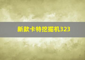 新款卡特挖掘机323