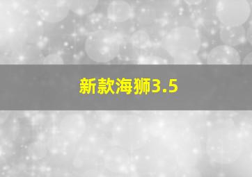 新款海狮3.5